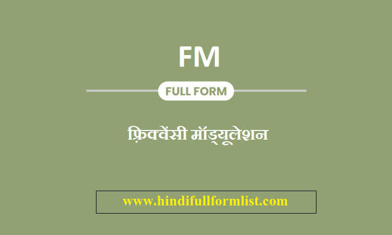 FM Full Form In Hindi Full Forms List 2022