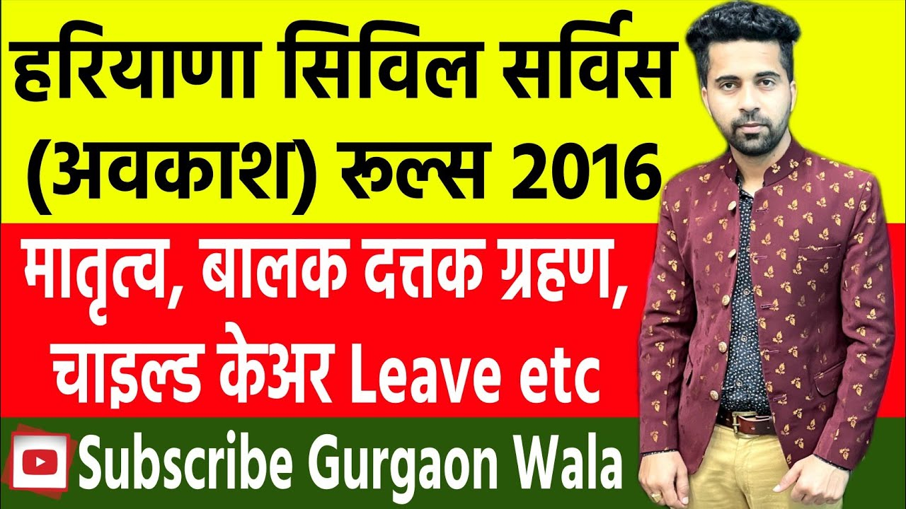 Haryana Civil Service Leave Rules 2016