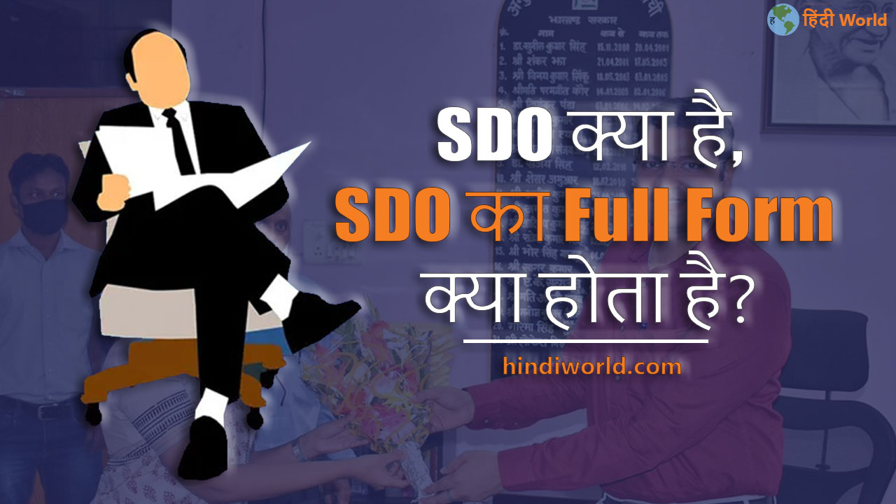 SDO Full Form In Hindi SDO
